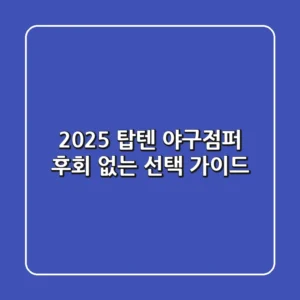 2025 탑텐 야구점퍼, 후회 없는 선택 가이드