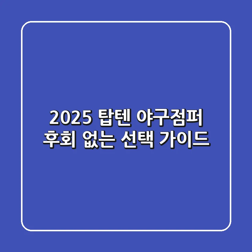 2025 탑텐 야구점퍼, 후회 없는 선택 가이드