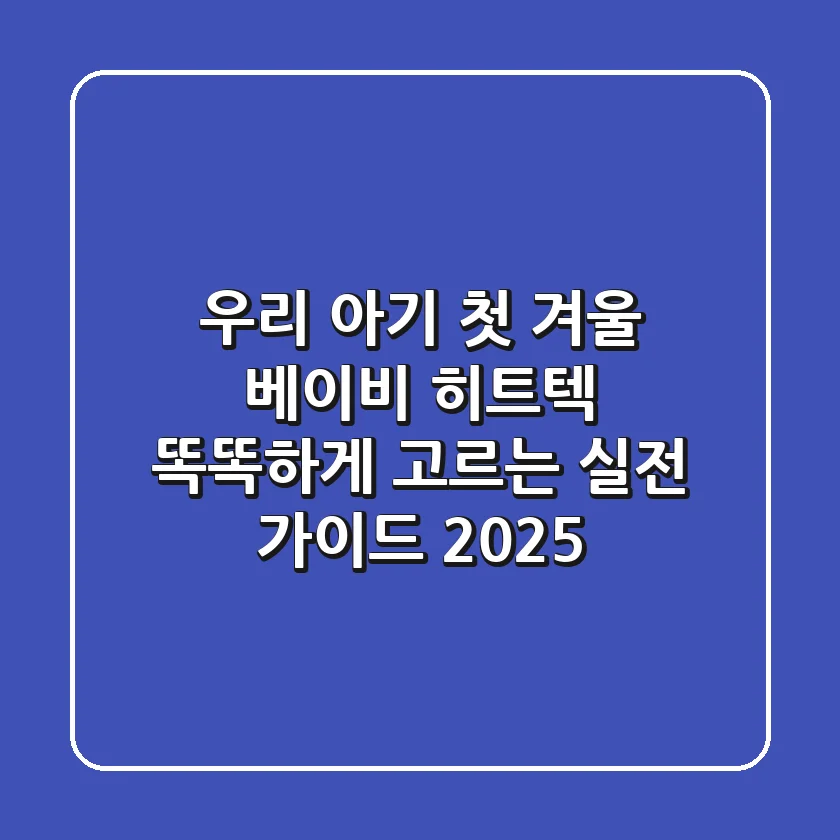 우리 아기 첫 겨울, 베이비 히트텍 똑똑하게 고르는 실전 가이드 2025