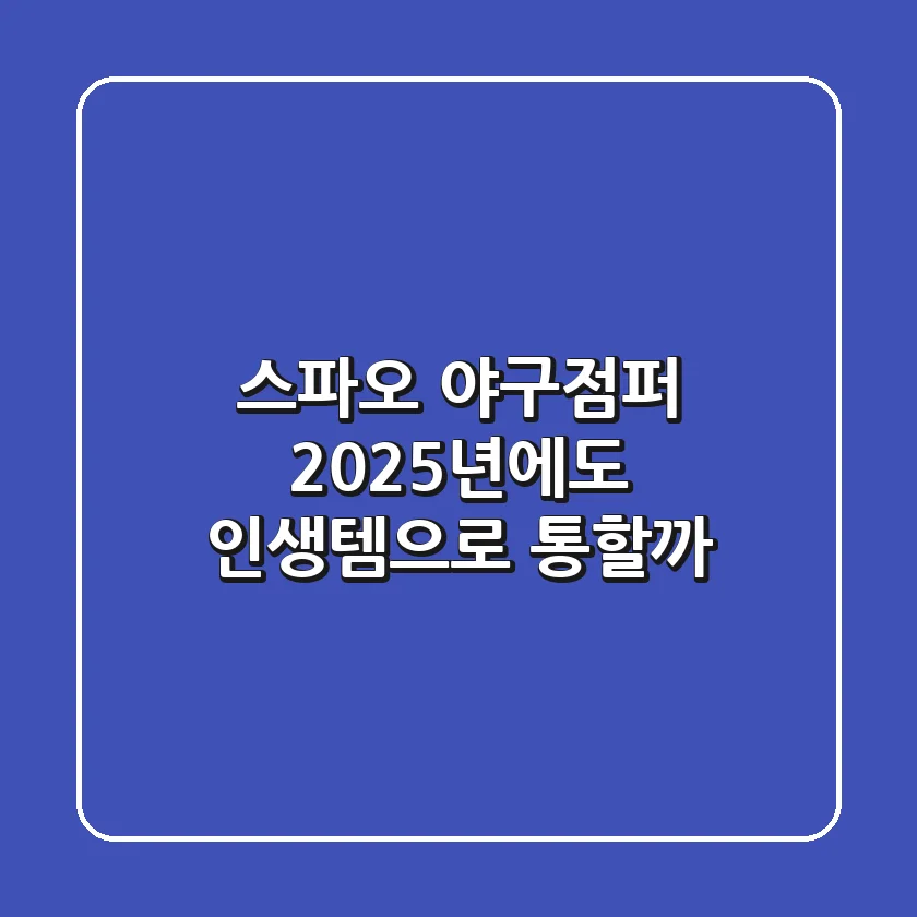스파오 야구점퍼, 2025년에도 '인생템'으로 통할까?