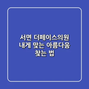서면 더페이스의원, 내게 맞는 아름다움 찾는 법