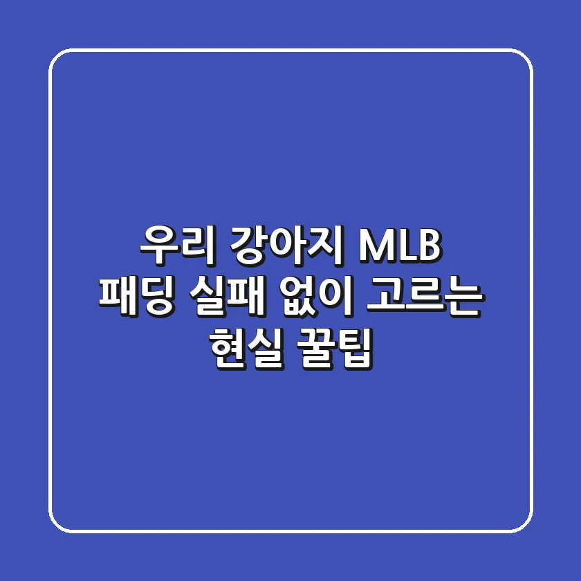 우리 강아지 MLB 패딩, 실패 없이 고르는 현실 꿀팁
