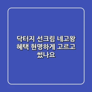 닥터지 선크림 네고왕 혜택, 현명하게 고르고 썼나요?