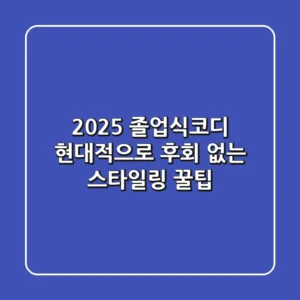 2025 졸업식코디 현대적으로! 후회 없는 스타일링 꿀팁