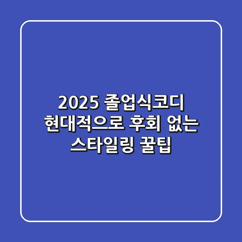 2025 졸업식코디 현대적으로! 후회 없는 스타일링 꿀팁