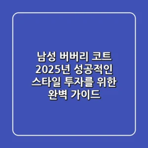 남성 버버리 코트, 2025년 성공적인 스타일 투자를 위한 완벽 가이드