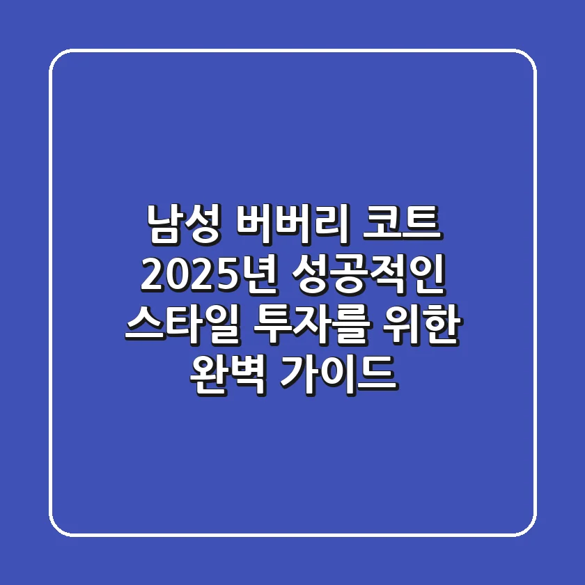 남성 버버리 코트, 2025년 성공적인 스타일 투자를 위한 완벽 가이드