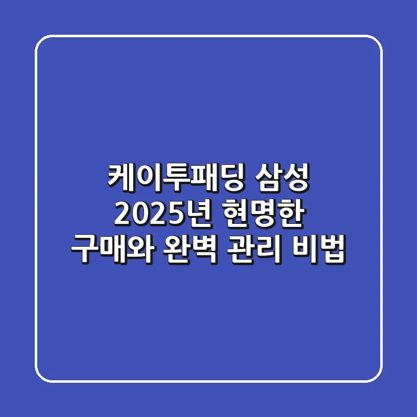 케이투패딩 삼성, 2025년 현명한 구매와 완벽 관리 비법