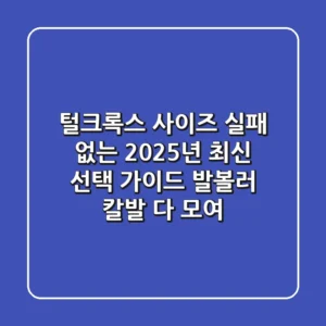 털크록스 사이즈, 실패 없는 2025년 최신 선택 가이드 (발볼러, 칼발 다 모여!)