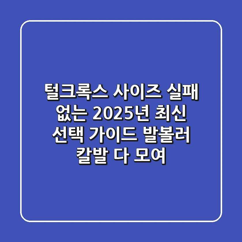 털크록스 사이즈, 실패 없는 2025년 최신 선택 가이드 (발볼러, 칼발 다 모여!)