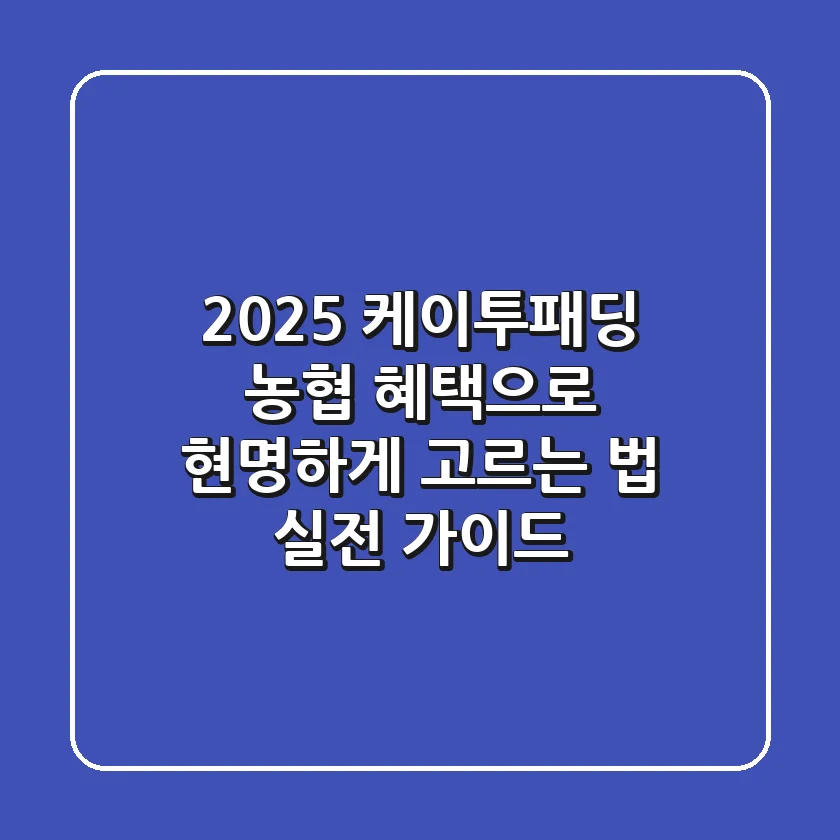 2025 케이투패딩, 농협 혜택으로 현명하게 고르는 법: 실전 가이드