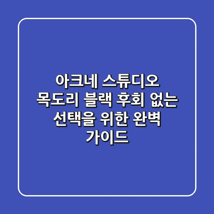 아크네 스튜디오 목도리 블랙, 후회 없는 선택을 위한 완벽 가이드