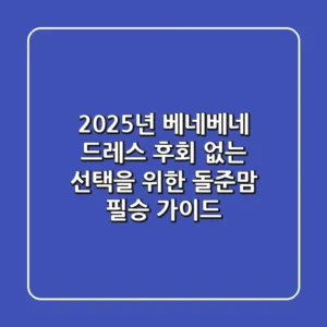 2025년 베네베네 드레스, 후회 없는 선택을 위한 돌준맘 필승 가이드