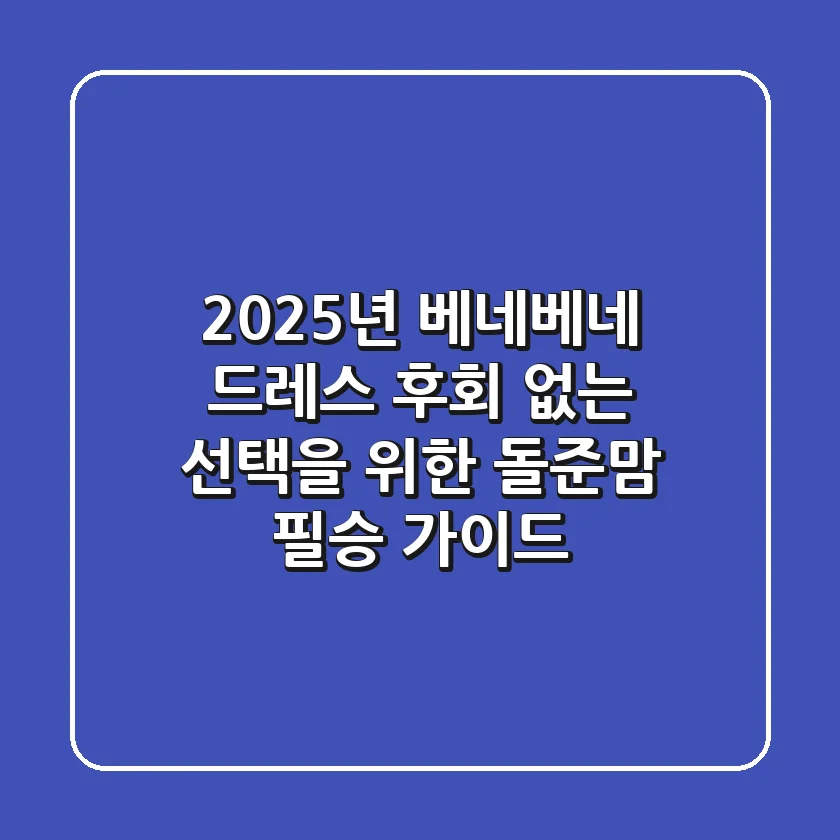 2025년 베네베네 드레스, 후회 없는 선택을 위한 돌준맘 필승 가이드