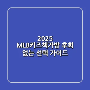 2025 MLB키즈책가방, 후회 없는 선택 가이드