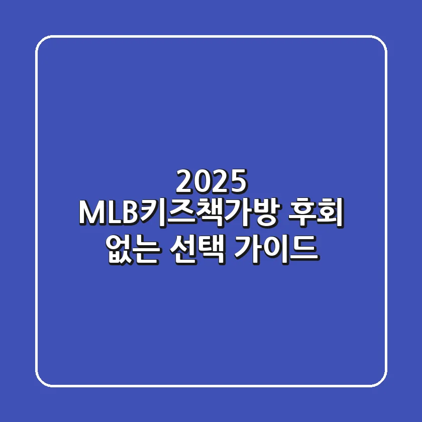 2025 MLB키즈책가방, 후회 없는 선택 가이드