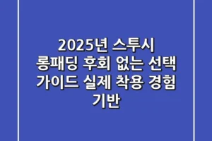 2025년 스투시 롱패딩, 후회 없는 선택 가이드 (실제 착용 경험 기반)