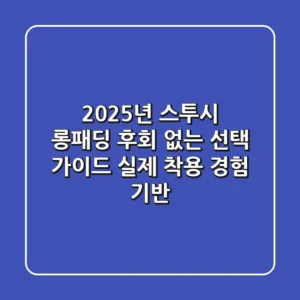 2025년 스투시 롱패딩, 후회 없는 선택 가이드 (실제 착용 경험 기반)