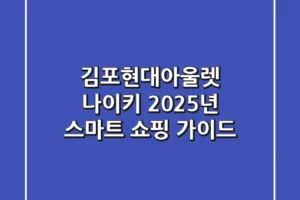 김포현대아울렛 나이키, 2025년 스마트 쇼핑 가이드!