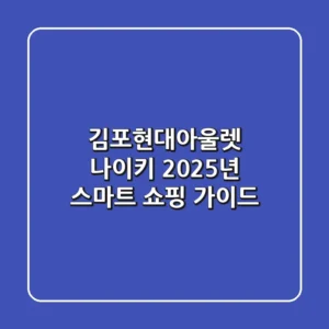 김포현대아울렛 나이키, 2025년 스마트 쇼핑 가이드!