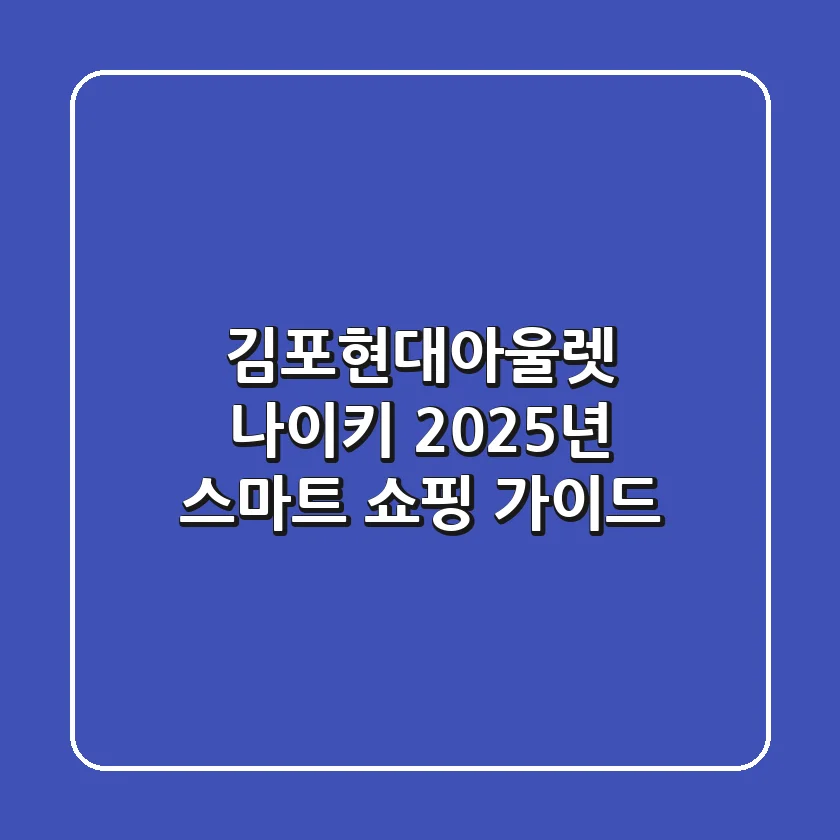 김포현대아울렛 나이키, 2025년 스마트 쇼핑 가이드!