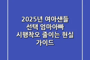 2025년 여아샌들 선택, 엄마아빠 시행착오 줄이는 현실 가이드