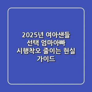 2025년 여아샌들 선택, 엄마아빠 시행착오 줄이는 현실 가이드