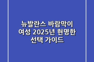 뉴발란스 바람막이 여성, 2025년 현명한 선택 가이드