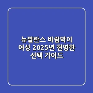 뉴발란스 바람막이 여성, 2025년 현명한 선택 가이드