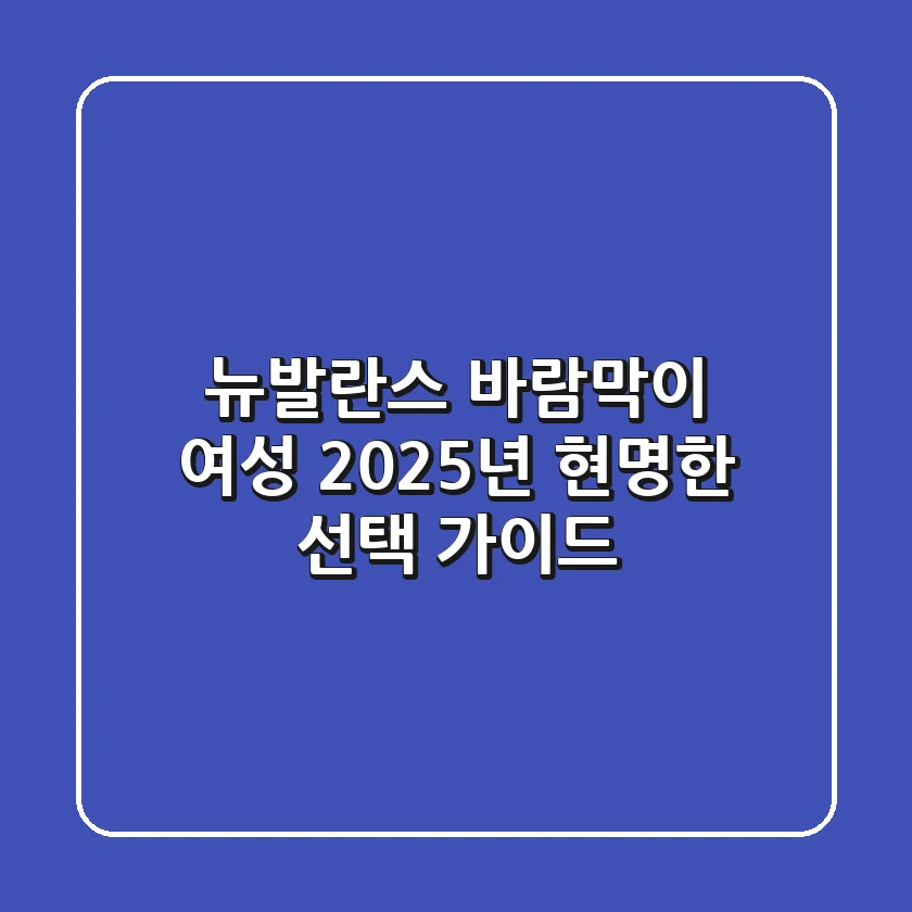 뉴발란스 바람막이 여성, 2025년 현명한 선택 가이드