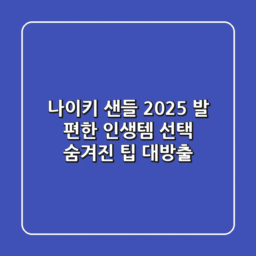 나이키 샌들 2025, 발 편한 인생템 선택! 숨겨진 팁 대방출