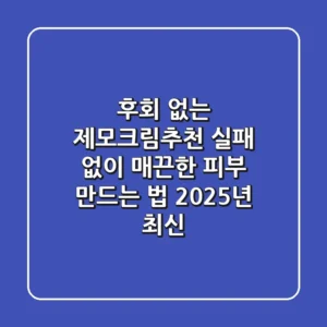 후회 없는 제모크림추천, 실패 없이 매끈한 피부 만드는 법 (2025년 최신)