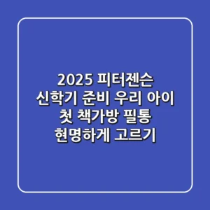 2025 피터젠슨 신학기 준비: 우리 아이 첫 책가방, 필통 현명하게 고르기