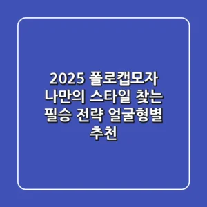 2025 폴로캡모자, 나만의 스타일 찾는 필승 전략 (+얼굴형별 추천)