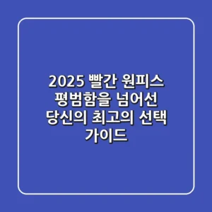 2025 빨간 원피스, 평범함을 넘어선 당신의 '최고의 선택' 가이드