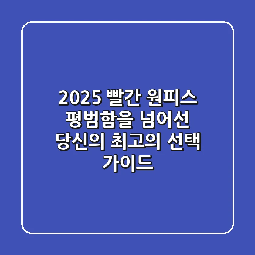 2025 빨간 원피스, 평범함을 넘어선 당신의 '최고의 선택' 가이드