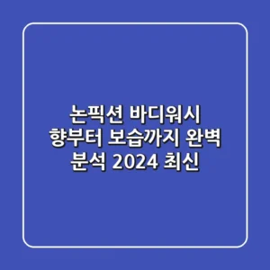 논픽션 바디워시, 향부터 보습까지 완벽 분석 (2024 최신)