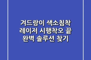 겨드랑이 색소침착 레이저, 시행착오 끝 완벽 솔루션 찾기