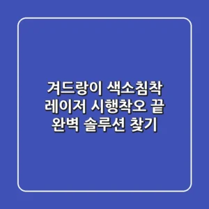 겨드랑이 색소침착 레이저, 시행착오 끝 완벽 솔루션 찾기