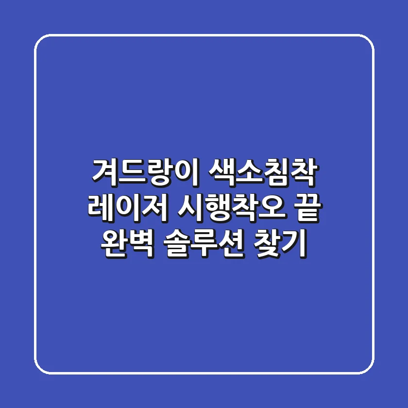 겨드랑이 색소침착 레이저, 시행착오 끝 완벽 솔루션 찾기