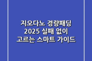 지오다노 경량패딩 2025: 실패 없이 고르는 스마트 가이드