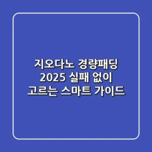 지오다노 경량패딩 2025: 실패 없이 고르는 스마트 가이드