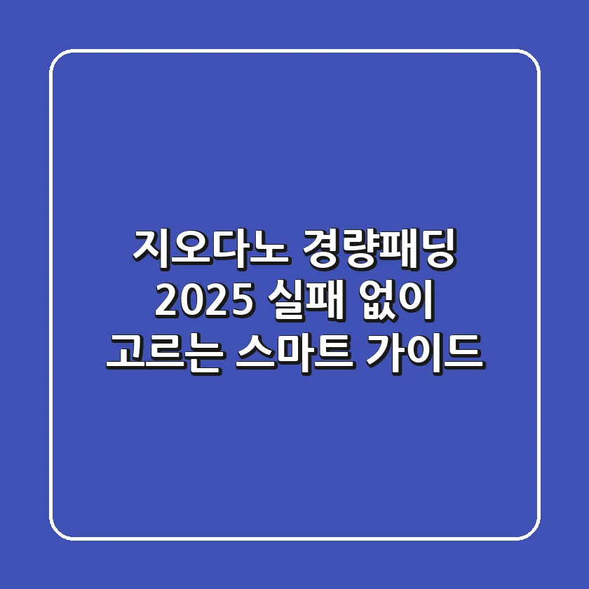 지오다노 경량패딩 2025: 실패 없이 고르는 스마트 가이드