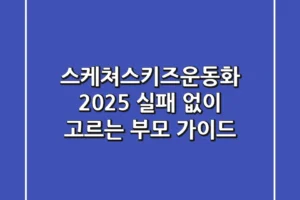 스케쳐스키즈운동화 2025: 실패 없이 고르는 부모 가이드