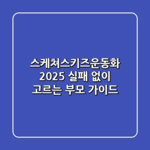 스케쳐스키즈운동화 2025: 실패 없이 고르는 부모 가이드