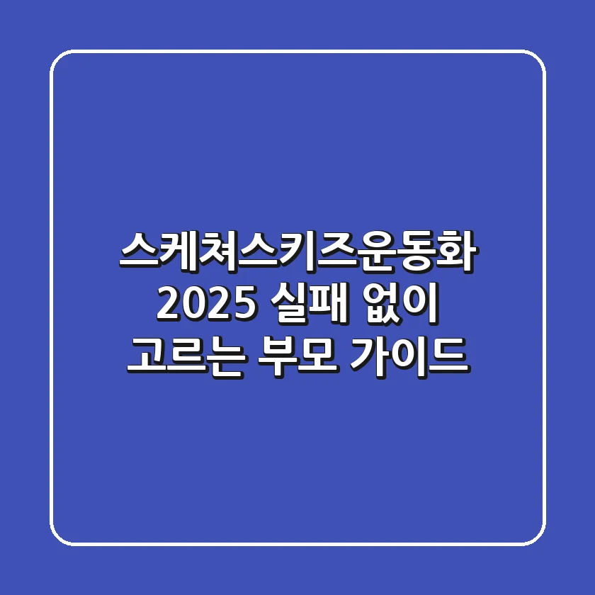 스케쳐스키즈운동화 2025: 실패 없이 고르는 부모 가이드
