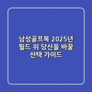 남성골프복, 2025년 필드 위 당신을 바꿀 선택 가이드