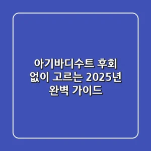 아기바디수트, 후회 없이 고르는 2025년 완벽 가이드!