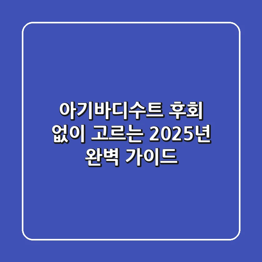아기바디수트, 후회 없이 고르는 2025년 완벽 가이드!