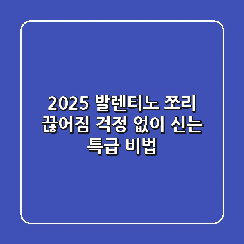 2025 발렌티노 쪼리, 끊어짐 걱정 없이 신는 특급 비법